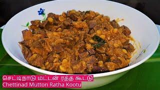 செட்டிநாடு மட்டன் ரத்த கூட்டு Chettinad Mutton Ratha Kootu Lamb Goat  Blood Curry