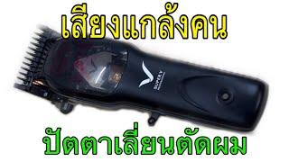 เสียงแกล้งคน บัตตาเลี่ยนตัดผม เสียงแบตตาเลี่ยน hairclipper sound