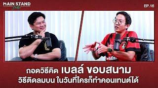 ถอดวิธีคิด เบลล์ ขอบสนาม วิธีติดลมบน ในวันที่ใครก็ทำคอนเทนต์ได้  Main Stand Talk EP.16