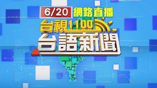 2024.06.20 台語大頭條：男持刀衝前妻男友家殺人 逃摩鐵舉槍自戕【台視台語新聞】