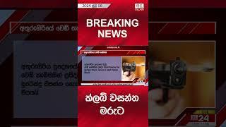 BREAKING NEWS ක්ලබ් වසන්ත මරුට