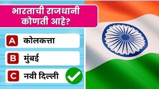 193 देश आणि राजधानी । प्रश्नमंजुषा  General Knowledge Question Answers  All Country & Capitals