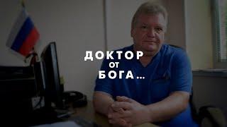 ДОКТОР от БОГА  Норко Виталий Федорович