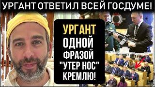 Телеведущий Иван УРГАНТ ОТВЕТИЛ ВЛАСТЯМ  РАССКАЗАЛ КАК ВСЕ БЫЛО КРЕМЛЬ решил судьбу артиста