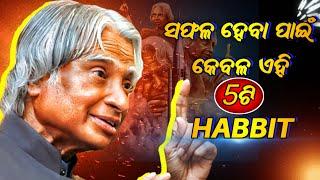 ଏହି 5ଟି କଥା ନିଶ୍ଚିନ୍ତ ଶୁଣନ୍ତୁ  Best Odia Motivational Video