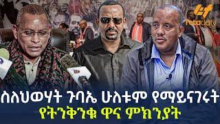 Ethiopia - ስለህወሃት ጉባኤ ሁለቱም የማይናገሩት  የትንቅንቁ  ዋና ምክንያት