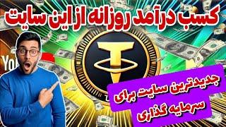 کسب درآمد دلاری  از این سایت 25 دلار برداشت زدم برداشت تتر فوری روزانه 2 دلار حتی بیشتر