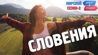 Словения. Орёл и Решка. Морской сезонПо морям-2 Russian English subtitles