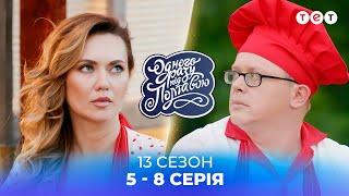 Одного разу під Полтавою  ВСІ СЕРІЇ ПІДРЯД  13 сезон  5-8 серія   українські серіали