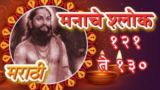 Shri Manache Shlok With Lyrics  Shlok 121 - 130  श्री मनाचे श्लोक  Samarth Ramdas Swami  Pebbles