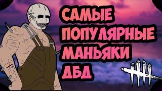 CАМЫЕ ПОПУЛЯРНЫЕ МАНЬЯКИ В ДБД 2021 ГОДА  DEAD BY DAYLIGHT