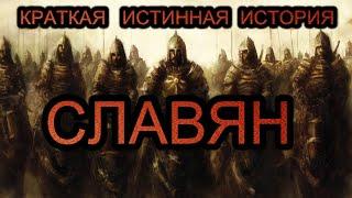 КРАТКАЯ ИСТИННАЯ ИСТОРИЯ СЛАВЯН