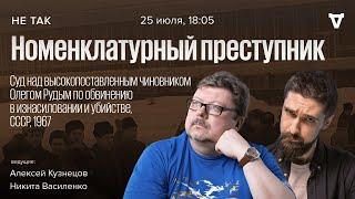 Суд над чиновником Олегом Рудым по обвинению в изнасиловании и убийстве  Не так  25.07.24