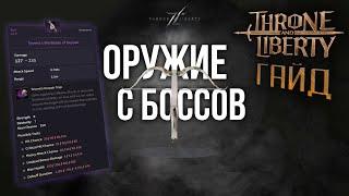 Throne and Liberty - Архибосс пушки? Для кого это? Анализ оружия с архибоссов - Bellandir  Tevent