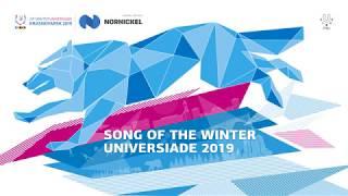 Песня Зимней универсиады-2019  Song of the Winter Universiade 2019