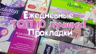 ТОП 10 ЛУЧШИХ Ежедневок Ежедневные прокладки️