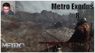 Metro Exodus #8 - Молчаливый стелс и курс на Ямантау