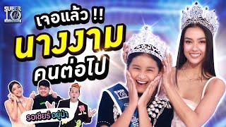 ENG SUB #ฝันเป็นจริง เจอแล้ว  นางงาม คนต่อไป น้องบี๊เบา พี่ #อแมนด้า คอนเฟิร์ม ️  SUPER10