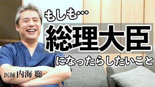 もしも総理大臣になったら… #内海聡 #総理大臣 #政治