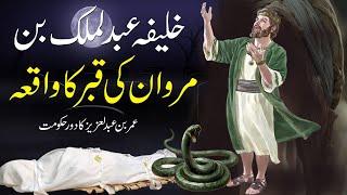 Khalifa Abdul Malik Bin Marwan Ki Qabar Ka Waqya   Umar Bin Abdul Aziz Islamic Stories  Rohail Voice