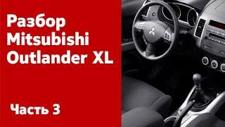 Разбираем салон Mitsubishi Outlander XL сиденья торпедо обшивка салона электропроводка и пр.