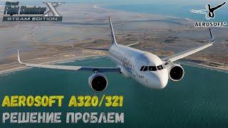  УСТРАНЕНИЕ САМЫХ ПОПУЛЯРНЫХ ПРОБЛЕМ С ЛИВРЕЯМИ AEROSOFT A320321 EXTENDED  FSX 