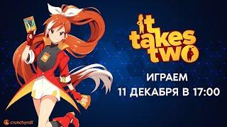 Crunchyroll LIVE Играем в IT TAKES TWO