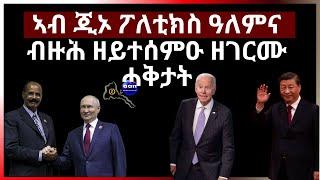 ኣብ ጂኦ ፖለቲክስ ዓለምና ብዙሕ ዘይተሰምዑ ዘገርሙ ሓቅታት #aanmedia #eridronawi #eritrea