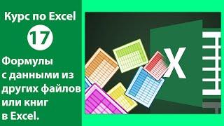 Формулы с данными из других файлов или книг в Excel Работа с формулами в Экселе легко и просто