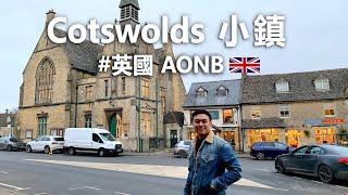 英國南部河邊小鎮｜Cotswolds｜AONB - Area of Outstanding Natural Beauty