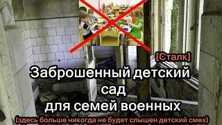 Заброшенный детский сад для семей военных