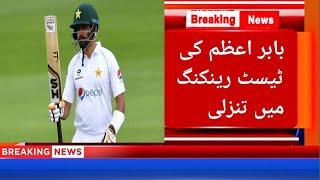 Babar Azam and Rohit Sharma lossed his  position in ICC Test RankingNew Test RankingWCN