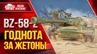 BZ-58-2 - ГОДНОТА ЗА ЖЕТОНЫ ● Достойный Аппарат ● ЛучшееДляВас