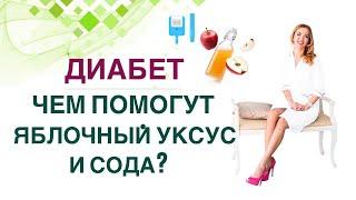 КАК УКРЕПИТЬ ЗДОРОВЬЕ ПРИ ДИАБЕТЕ. ЯБЛОЧНЫЙ УКСУС И СОДА. Врач эндокринолог диетолог Ольга Павлова.