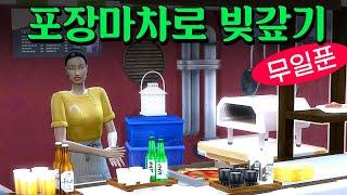 무일푼에서 대출받은 후 포장마차로 빚갚기 #심즈4