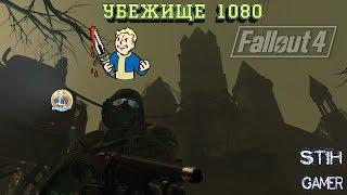 Fallout 4 Убежище 1080  Vault 1080 by NVIDIA