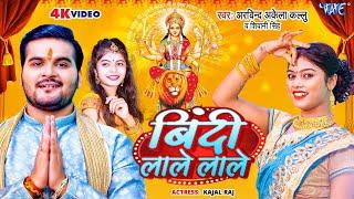 VIDEO  बिंदी लाले लाले  #Arvind Akela Kallu  Shivani Singh  Bindi Lale Lale  Bhojpuri Devi Geet