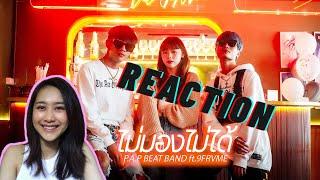 เพลง ไม่มองไม่ได้ P.A.P BEAT BAND ft. 9frvme