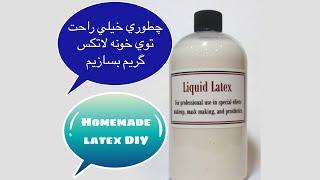 آموزش ساخت لاتکس گریم در خانه-liqiud latex homemade DIY