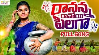 RANANNA RAVOI PILAGA NEW FOLK SONG 2022 #MOUNIKADIMPLE #LATESTFOLKSONGS #DIMPLEMOUNIKA #FOLKSONGS