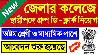 Chakrir Khobor West bengal new job vacancy 2021  west bengal govt job vacancy 2021