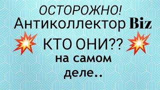 ФОРУМ Анти коллектор BIZ  БУДЬТЕ ОСТОРОЖНЫ КТО ОНИ НА САМОМ ДЕЛЕ.