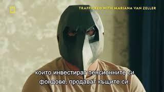 Измами с криптовалути  Трафиканти с Мариана ван Зелер  сезон 3  National Geographic Bulgaria