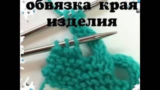 Интересная обвязка края вязаного изделия