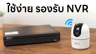 กล้องวงจรปิด Wi-Fi ใช้กับ NVR ได้ง่ายๆ - Dahua Hero A1