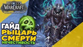 Гайд Рыцарь Смерти Нечестивость Драгонфлай  Анхоли ДК World of Warcraft Dragonflight 10.0