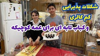 ولاگ طرز تهیه شکلات پذیرایی و پخت کباب تابه ای برای عمه ، آشپزی و روزمرگی