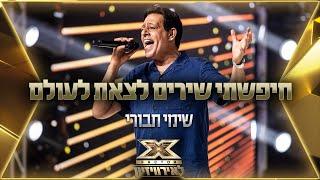 שימי תבורי – חיפשתי שירים לצאת לעולם   אקס פקטור לאירוויזיון 2022