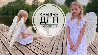 ANGEL WINGS  Simple version  Крылья АНГЕЛА  Простой вариант  DIY TSVORIC