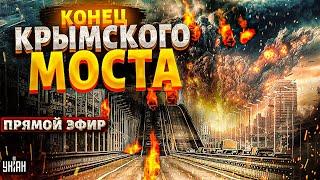 LIVE Взрывы на Крымском мосту последние дни детища Путина. ВСУ готовят прорыв  все подробности